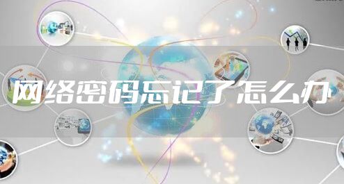 网络密码忘记了怎么办