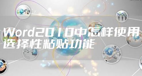 Word2010中怎样使用选择性粘贴功能
