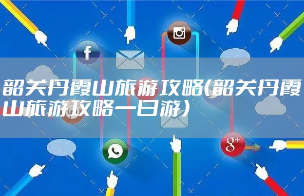 韶关丹霞山旅游攻略(韶关丹霞山旅游攻略一日游)