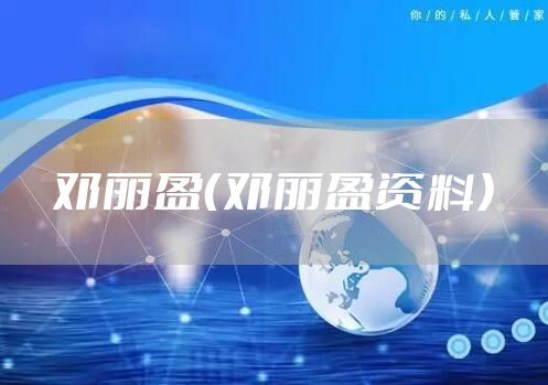 邓丽盈（邓丽盈资料）