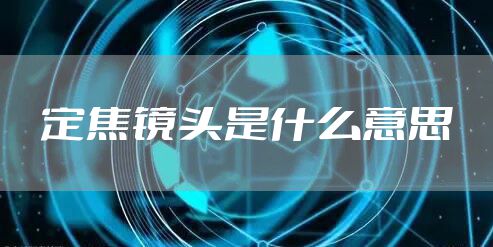 定焦镜头是什么意思
