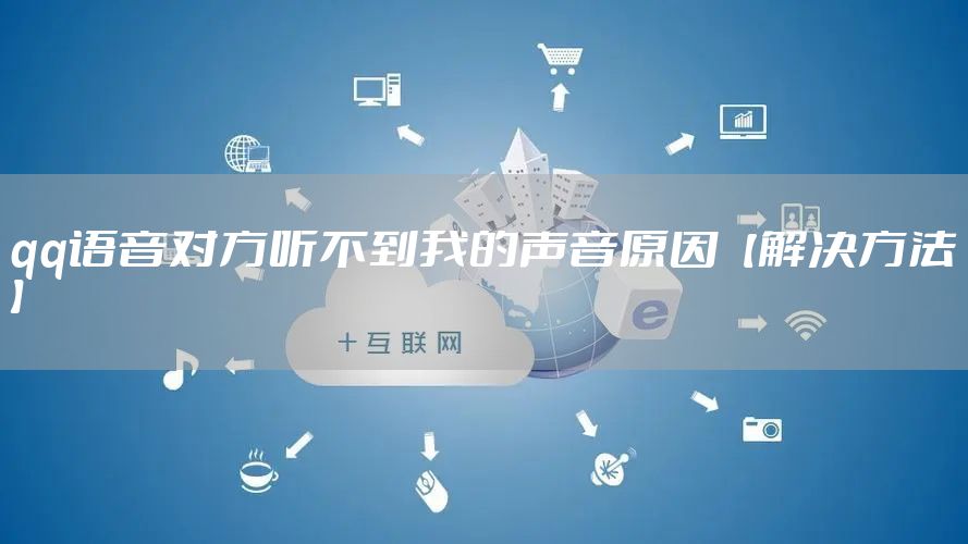 qq语音对方听不到我的声音原因【解决方法】