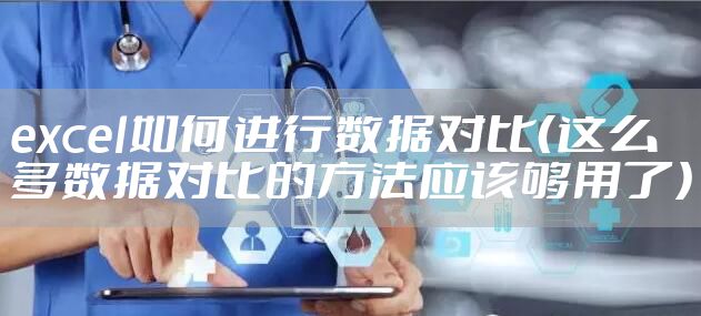 excel如何进行数据对比（这么多数据对比的方法应该够用了）