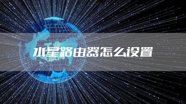 水星路由器怎么设置