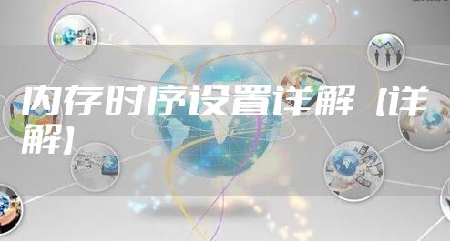 内存时序设置详解【详解】