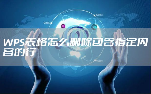 WPS表格怎么删除包含指定内容的行