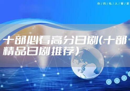 十部必看高分日剧（十部精品日剧推荐）