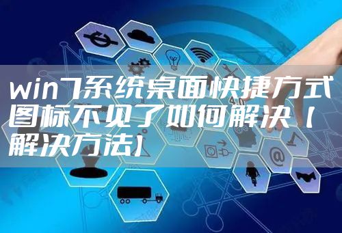 win7系统桌面快捷方式图标不见了如何解决【解决方法】