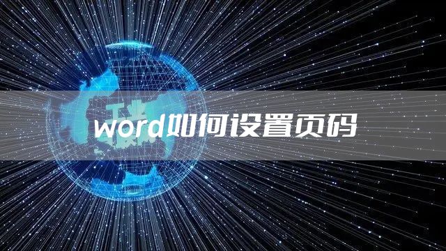 word如何设置页码
