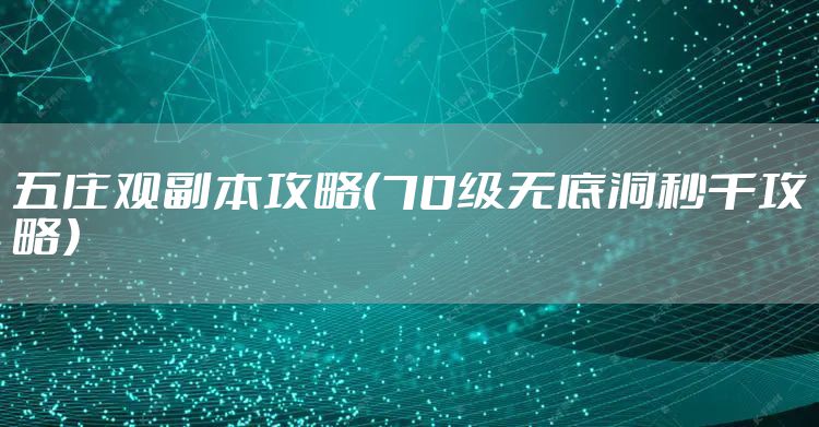 五庄观副本攻略（70级无底洞秒千攻略）