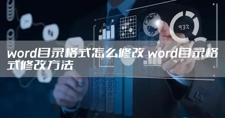 word目录格式怎么修改 word目录格式修改方法