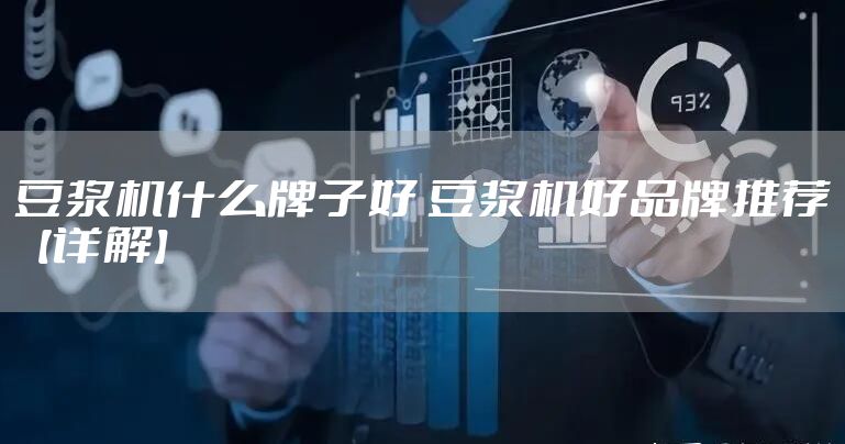 豆浆机什么牌子好 豆浆机好品牌推荐【详解】