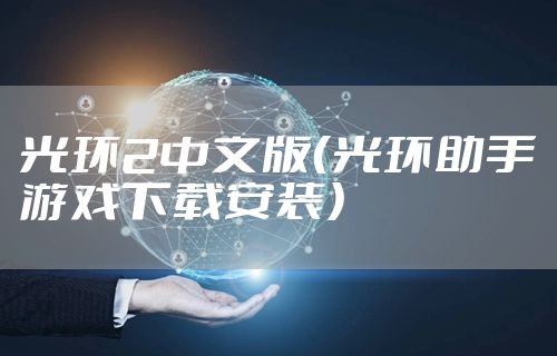 光环2中文版(光环助手游戏下载安装)