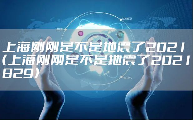 上海刚刚是不是地震了2021(上海刚刚是不是地震了2021829)