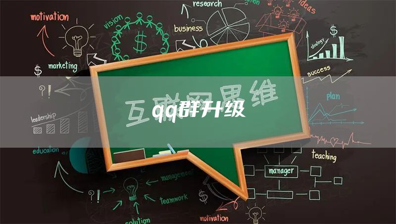 qq群升级