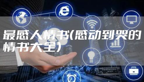 最感人情书(感动到哭的情书大全)