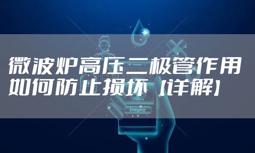 微波炉高压二极管作用 如何防止损坏【详解】