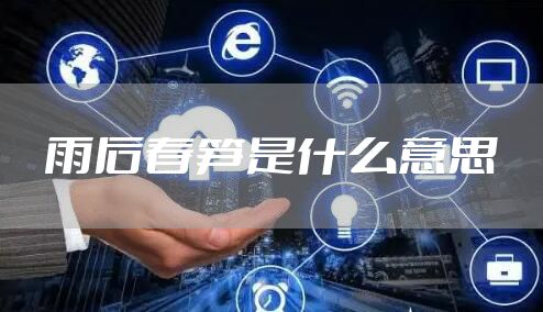 雨后春笋是什么意思