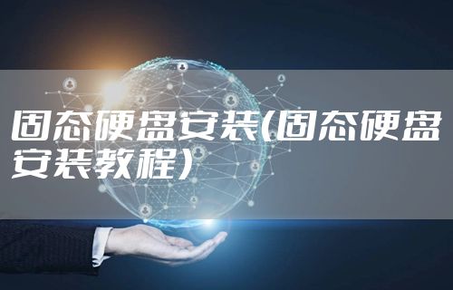 固态硬盘安装(固态硬盘安装教程)