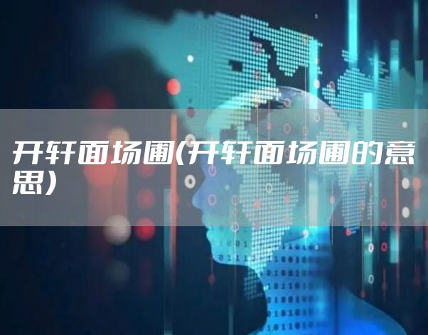 开轩面场圃（开轩面场圃的意思）