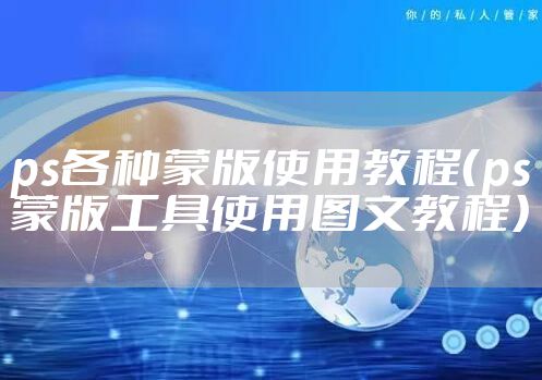 ps各种蒙版使用教程(ps蒙版工具使用图文教程)