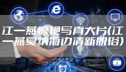 江一燕惊艳写真大片（江一燕戛纳海边清新脱俗）