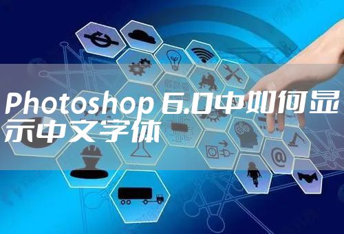 Photoshop 6.0中如何显示中文字体