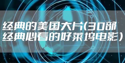 经典的美国大片（30部经典必看的好莱坞电影）