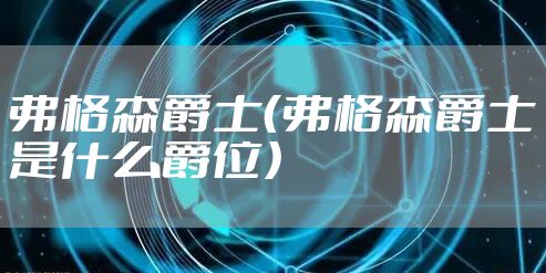 弗格森爵士（弗格森爵士是什么爵位）