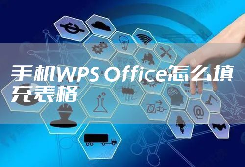 手机WPS Office怎么填充表格