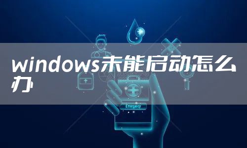 windows未能启动怎么办