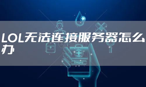 LOL无法连接服务器怎么办