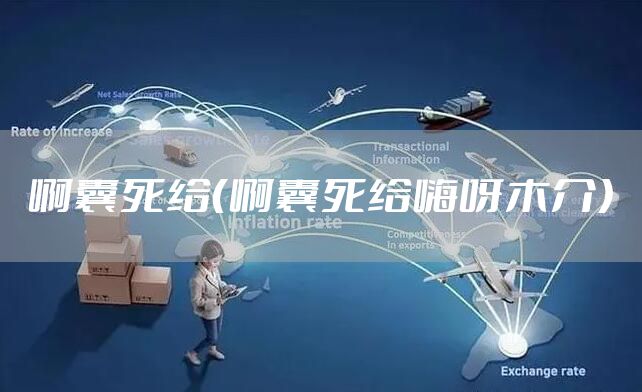 啊囊死给（啊囊死给嗨呀木介）