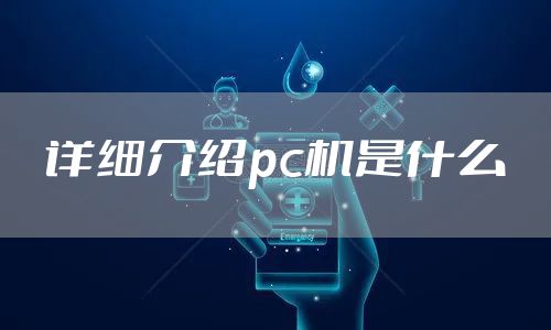 详细介绍pc机是什么