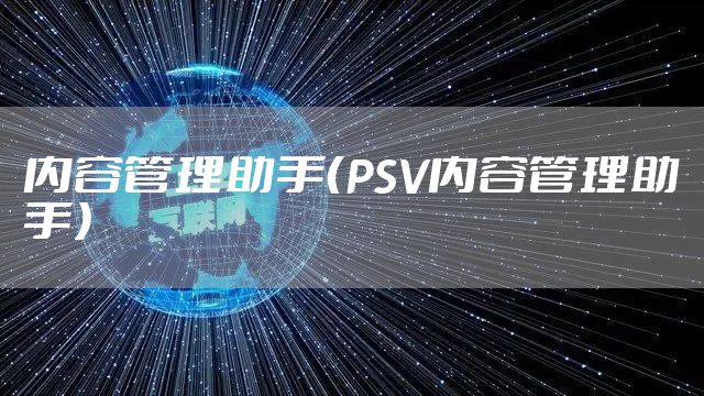内容管理助手（PSV内容管理助手）