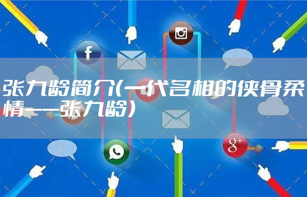 张九龄简介（一代名相的侠骨柔情——张九龄）