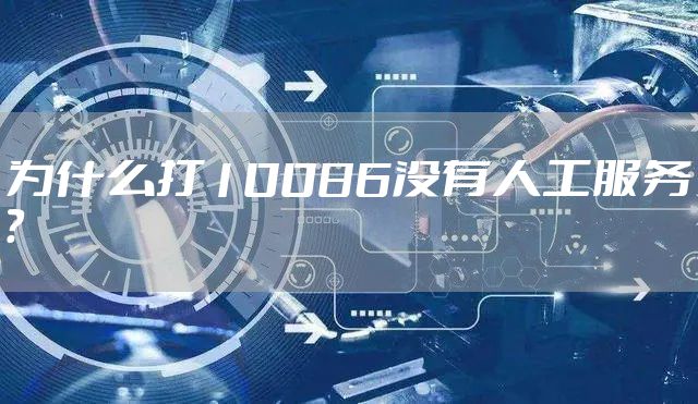 为什么打10086没有人工服务？