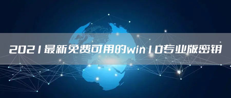 2021最新免费可用的win10专业版密钥