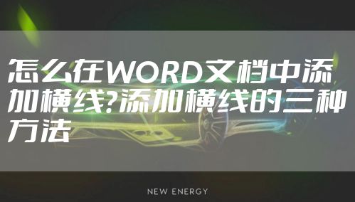 怎么在WORD文档中添加横线？添加横线的三种方法