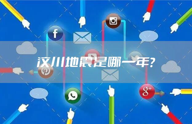 汶川地震是哪一年？
