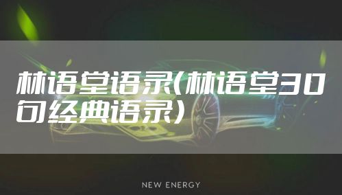 林语堂语录（林语堂30句经典语录）