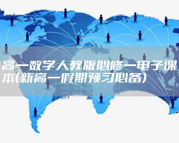 高一数学人教版必修一电子课本（新高一假期预习必备）