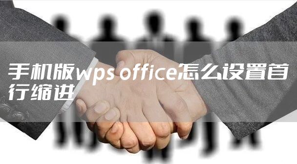 手机版wps office怎么设置首行缩进