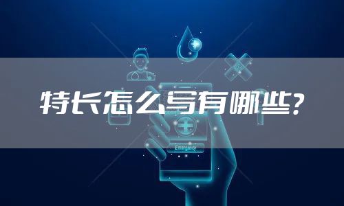 特长怎么写有哪些？