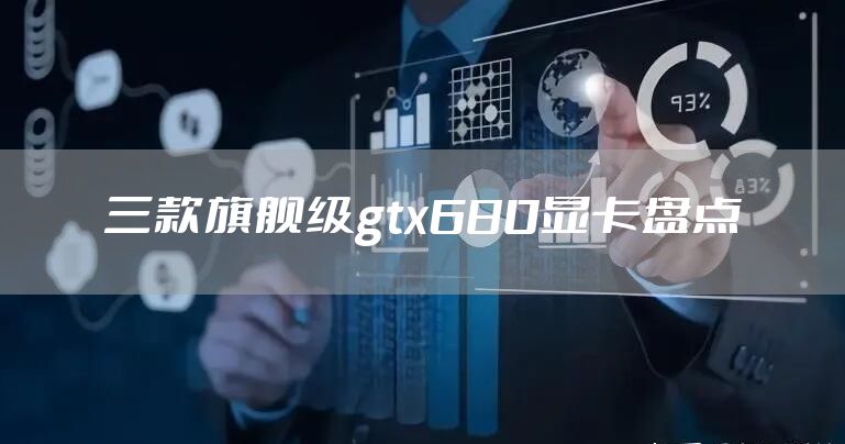 三款旗舰级gtx680显卡盘点