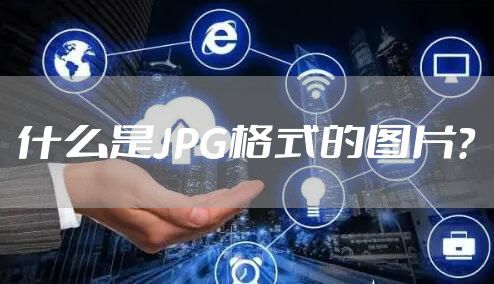 什么是JPG格式的图片？