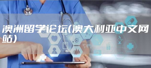 澳洲留学论坛（澳大利亚中文网站）