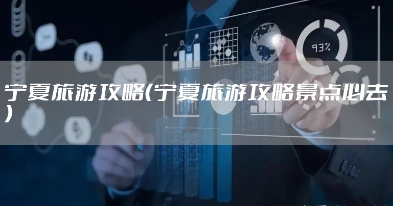 宁夏旅游攻略(宁夏旅游攻略景点必去)