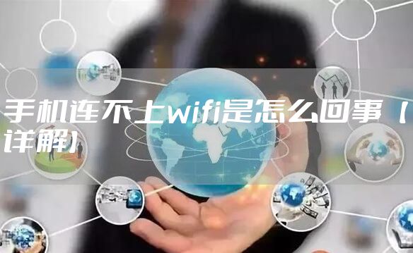 手机连不上wifi是怎么回事【详解】
