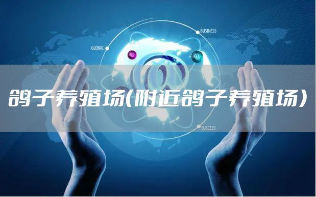 鸽子养殖场(附近鸽子养殖场)